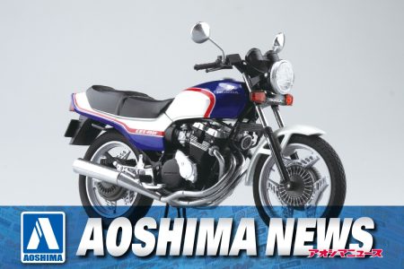 【2025年2月新製品】青島文化教材社「Honda CBX400F パール/キャンディブルー」