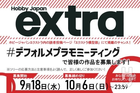 みんなの「デフォルメプラモ」作品を投稿しよう！10月6日（日）まで「#デフォルメプラモミーティング」募集開始！【エクストラ模型部】