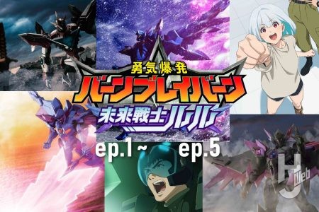 最終話に追いつこう！ 公式外伝【勇気爆発バーンブレイバーン 未来戦士ルル】１話から５話あらすじ