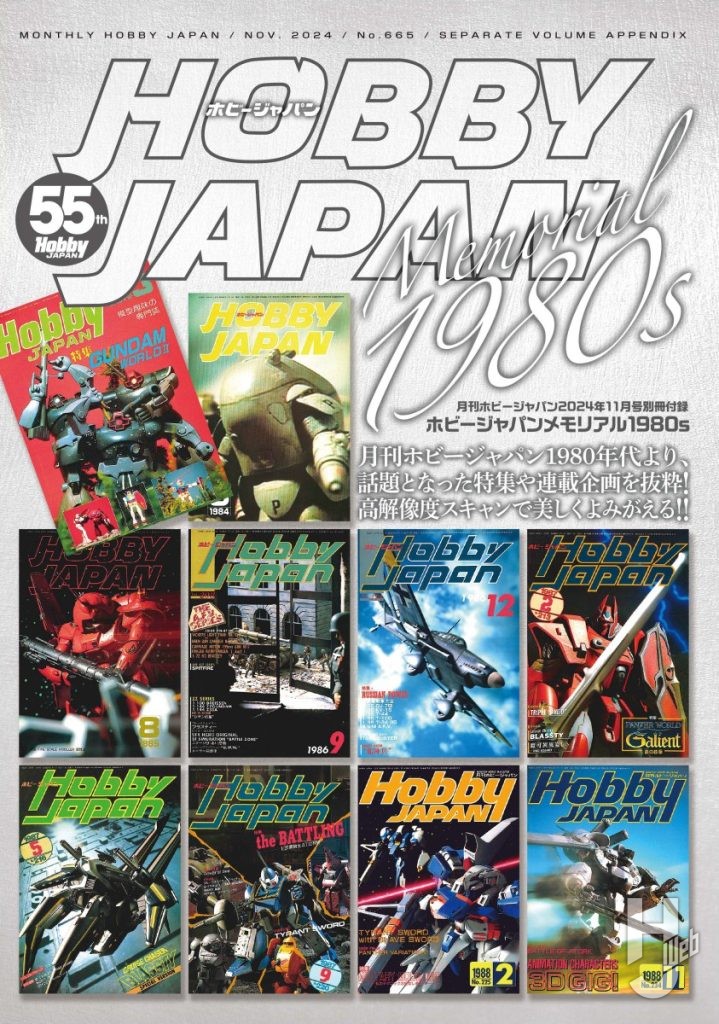 月刊ホビージャパン2024年11月号特別別冊付録表紙