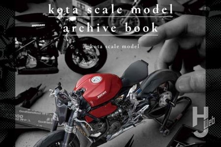 【本日発売】「kota scale model / archive book」【バイクモデル】