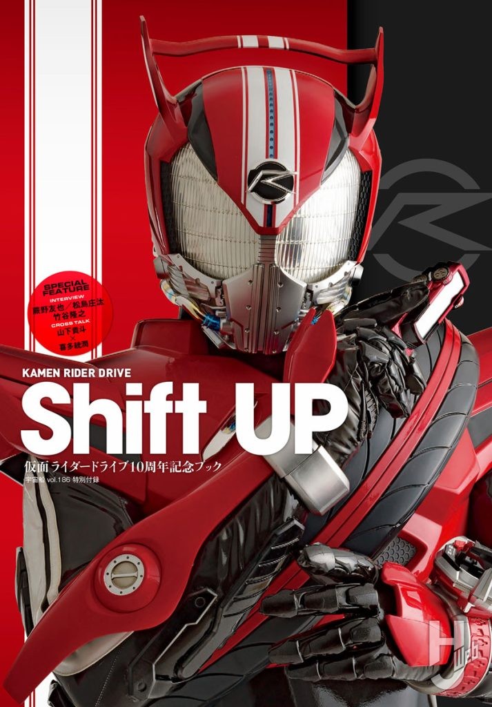 宇宙船Vol.186特別付録「仮面ライダードライブ10周年記念ブック-Shift-UP」