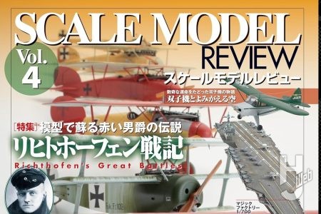 【本日発売】「スケールモデルレビューVol.4 リヒトホーフェン戦記」【スケールモデル】