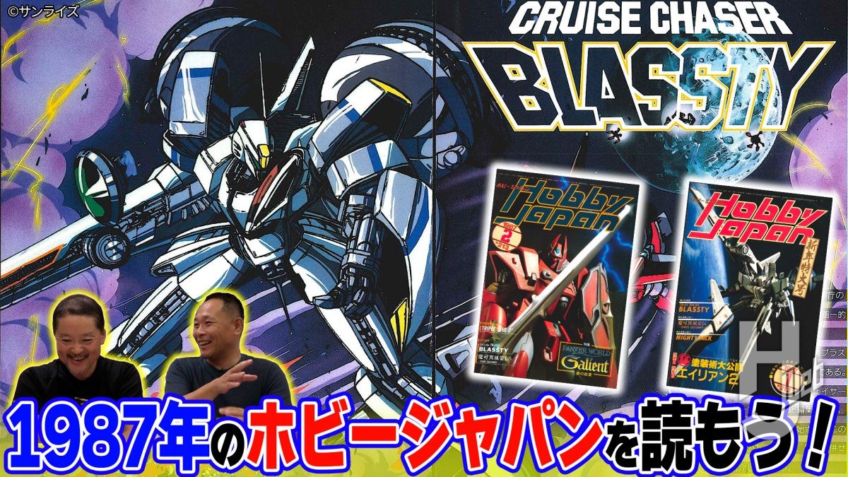 16】「ガンプラ」「ブラスティー」1987年のホビージャパンについてMAX渡辺さんと編集長がトーク！「ガリアン」「ドラグナー」【MAX渡辺の ホビージャパン批評】 – Hobby JAPAN Web