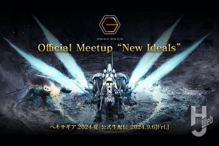 【本日18時より】ヘキサギア最新情報続々！「HEXA GEAR Official Meetup “New Ideals”」が配信。受注開始間近のアイテム紹介や新作発表も！