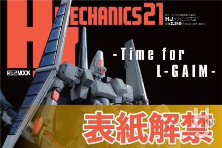 「HJメカニクス21　特集：重戦機エルガイム」表紙公開！