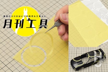 ガイアノーツ「円形マスキングシート」登場！“円弧”でキレイな模様を塗り分け！【月刊工具】