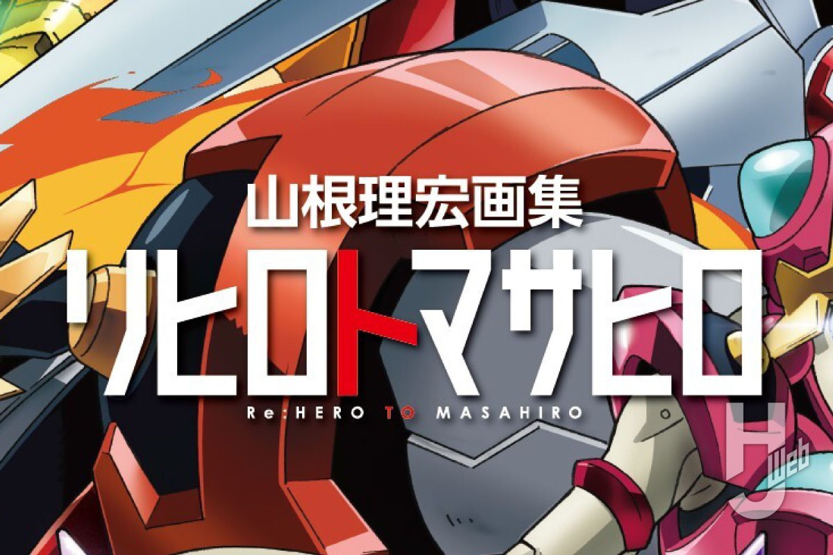 10月2日発売「山根理宏画集 リヒロトマサヒロ」の表紙解禁！ – Hobby