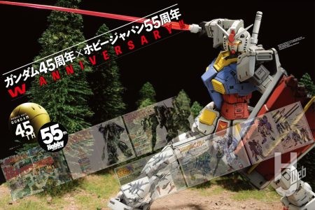 ガンダム45周年×ホビージャパン55周年！　懐かしのあの記事とともにこれまでの歴史を振り返る!!