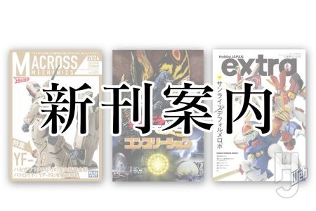 【本日発売】「ゴジラ」、「マクロス」、「デフォルメロボット」書籍続々登場！