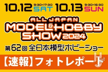 【速報まとめ】全日本模型ホビーショーで展示されている新製品をフォトレポートで随時お届け【東京ビッグサイト／10月12日、13日開催】