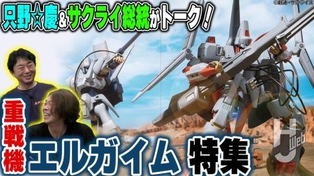 【エルガイム前編】プロモデラー・只野☆慶さん＆サクライ総統による『重戦機エルガイム』トーク！【HJメカニクス21】