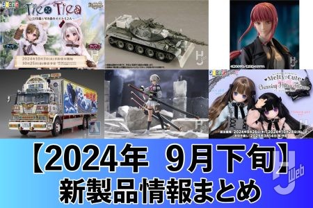 「74式戦車キット」対応アイテムや『重兵装型女子高生』 PLAMAX 壱［Early］、『チェンソーマン』マキマのフィギュアなど　新製品情報まとめ【2024年9月下旬】