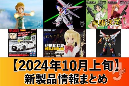 「ドラグナー1」が24.5cmのビッグサイズなプラキットで登場！「グレートマイトガイン」や『ぼざろ』伊地知虹夏など　新製品情報まとめ【2024年10月上旬】