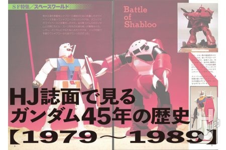 月刊ホビージャパン誌面で見る「ガンダム」45年の歴史。まずは1979年『機動戦士ガンダム』～1989年『機動戦士ガンダム0080 ポケットの中の戦争』までを紹介