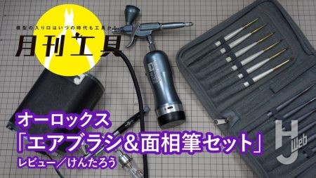 【月刊工具】オーロックスのエアブラシ＆面相筆セットを簡単に解説！