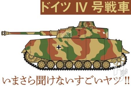 いまさら聞けない「ドイツ Ⅳ号戦車」の性能を解説！　ホビーシーンでは知名度抜群の本車両はどのような戦車だったのか？【いまさら聞けないすごいヤツ】