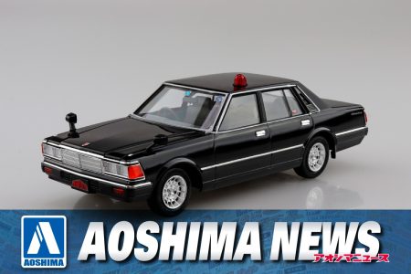 【2025年3月新製品】青島文化教材社「430セドリックセダン 覆面パトロールカー」