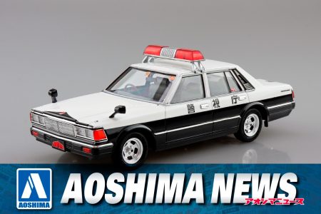 【2025年3月新製品】青島文化教材社「430セドリックセダン 捜査用パトロールカー」