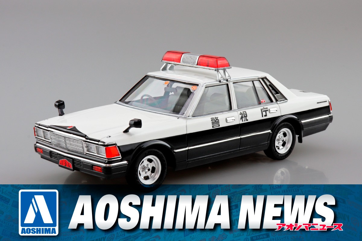 2025年3月新製品】青島文化教材社「430セドリックセダン 捜査用パトロールカー」 – Hobby JAPAN Web