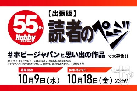 「ホビージャパンと思い出の作品」を大募集！選ばれた作品は秋葉原で開催される「ホビージャパン55周年イベント」でパネル展示！