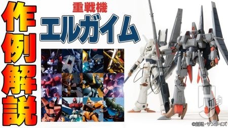 【エルガイム後編】『重戦機エルガイム』プロモデラー作例を只野☆慶さん＆サクライ総統が解説！【HJメカニクス21】