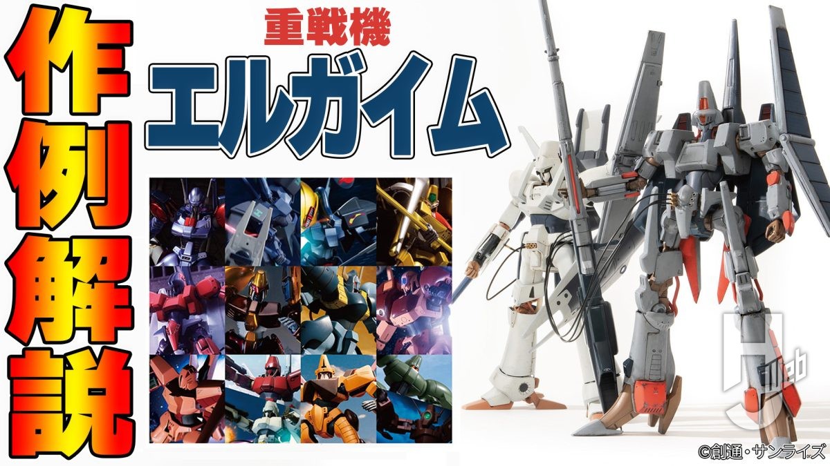 エルガイム後編】『重戦機エルガイム』プロモデラー作例を只野☆慶さん