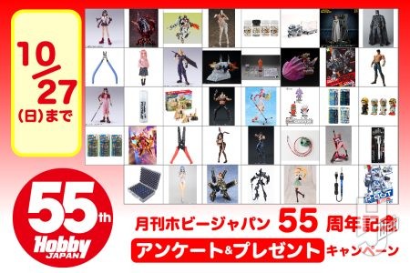 豪華プレゼントが当たる！ “ホビージャパン55周年記念” Web読者アンケート＆プレゼントキャンペーン【10月1日（火）～10月27日（日）23:59まで！】