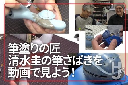 もう見た？ 筆塗りの匠・清水圭の筆さばきを動画でマスターしよう！ 水性ホビーカラーで室内でも臭いを気にせず塗装できる筆塗りテクニック！