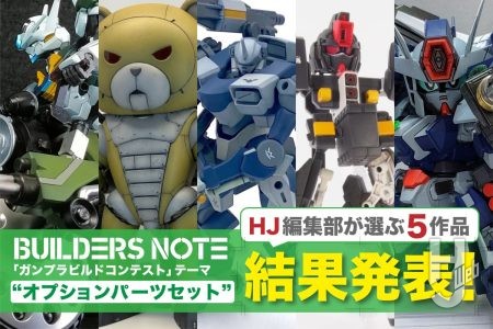 「ガンプラビルドコンテスト」結果発表！“オプションパーツセット”を活用したガンプラが多数集結！5作品をHJ編集部がピックアップ！【ビルダーズノート×HJWeb】