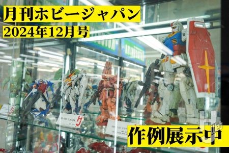 【作例展示中】12月号特集”ホビージャパ ン55周年×ガンダム45周年 ガンプラ技の45年史”「GRMS-108 マラサイ」や「NZ-000　クィン・マンサ」などの月刊ホビージャパン2024年12月号「ホビージャパ ン55周年×ガンダム45周年」特集の作例が大集結！ 【ヨドバシカメラ新宿西口本店 ゲーム館 2F】