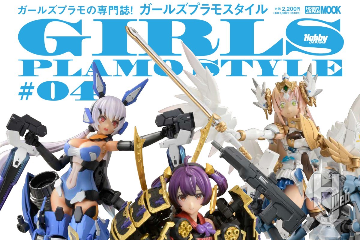 本日発売】ガールズプラモスタイル#04【カスタマイズの可能性