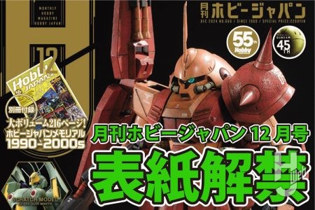 「月刊ホビージャパン12月号」の表紙が解禁！“ガンプラ技の45年史”を特集！