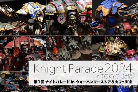 【フォトレポート】ありったけのインペリアルナイト、ケイオスナイトが並ぶ！ウォーハンマー展示イベント「第1回ナイトパレード in 東京カフェ 2024」が秋葉原・ ウォーハンマーカフェにて開催！