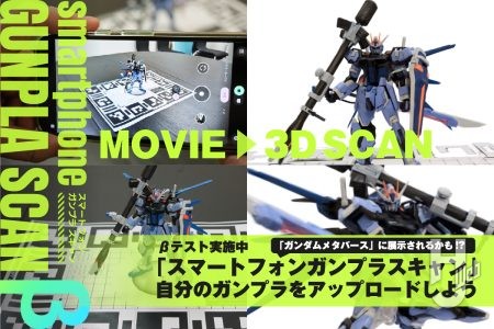 【11/11まで募集】スマホで動画を撮るだけのガンプラ3Dスキャンを実践！ βテスト実施中の「スマートフォンガンプラスキャン」で自分のガンプラをアップロードしよう。12月開催の「ガンダムメタバース」に展示されるかも!?　