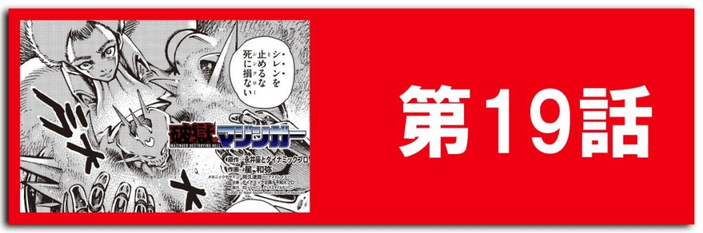 破獄のマジンガー19話ボタン