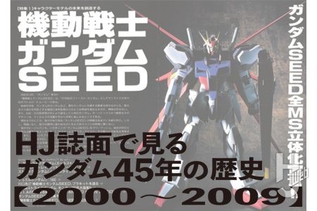 『ガンダムSEED』や『Ζガンダム』、『ガンダム00』などの歴史をホビージャパンの特集で見てみよう【月刊ホビージャパン誌面で見る「ガンダム」45年の歴史】