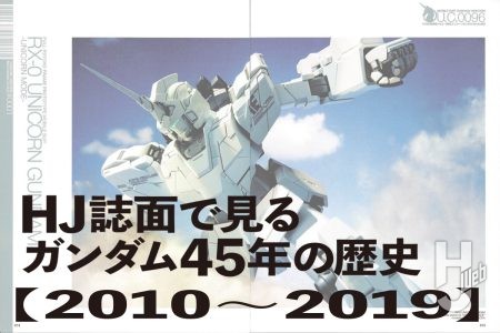 『ガンダムＵＣ』『鉄血のオルフェンズ』『サンダーボルト』など2010年～2019年までのガンダムの歴史をホビージャパン誌面でおさらい【月刊ホビージャパン誌面で見る「ガンダム」45年の歴史】