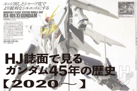 『閃光のハサウェイ』から『機動戦士ガンダムSEED FREEDOM』まで近年のガンダムの軌跡をホビージャパン誌で辿る【月刊ホビージャパン誌面で見る「ガンダム」45年の歴史】