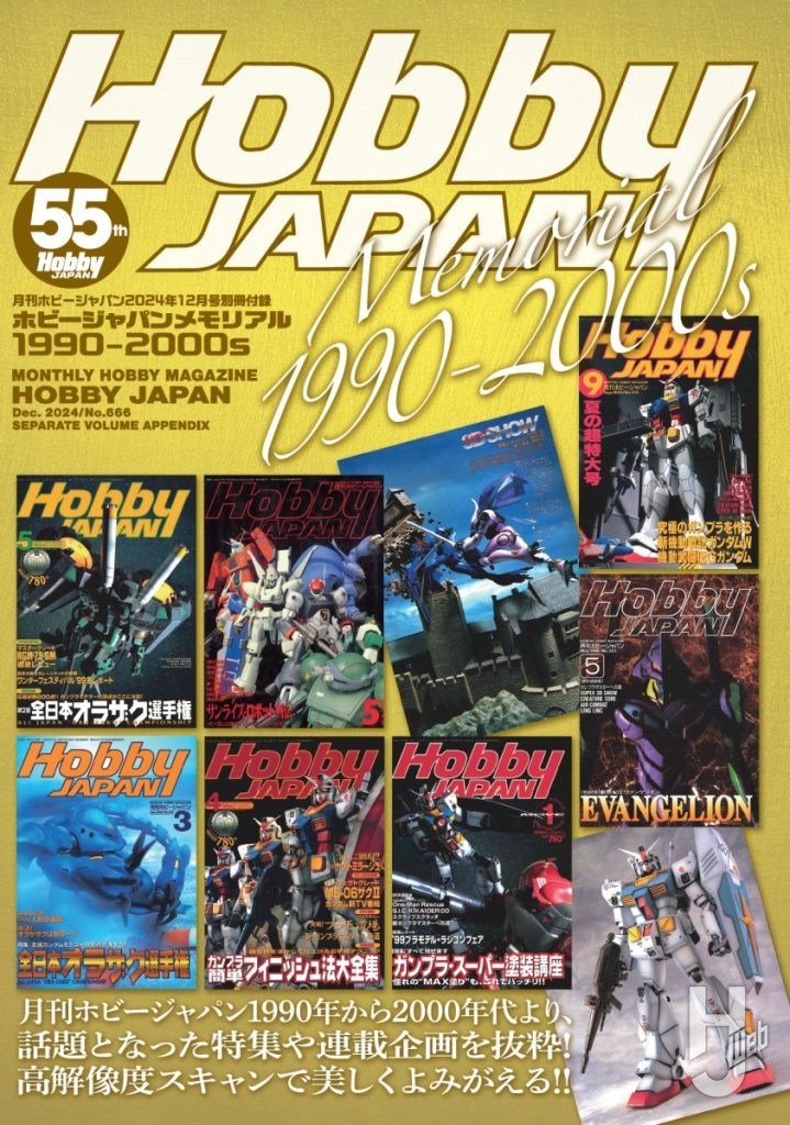 「月刊ホビージャパン2024年12月号」特別別冊付録表紙