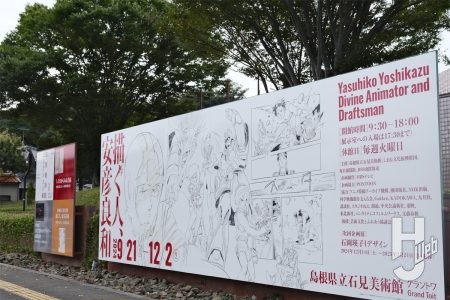 島根県立石見美術館で開催中の「描く人、安彦良和」展は12月2日まで！ 安彦氏が描く世界を島根で堪能しよう！