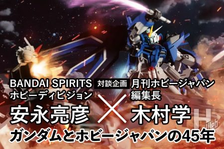 【対談前編】「ガンダムとホビージャパンの45年」。BANDAI SPIRITS ホビーディビジョン 安永亮彦×月刊ホビージャパン編集長 木村学。近年のガンプラにおけるトピックスの振り返り