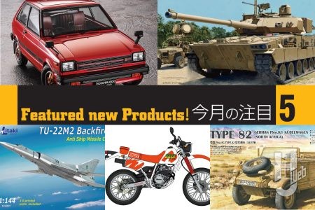 ハセガワ「トヨタ スターレット」「ホンダ XLR」、リタキモデルキット「Tu-22M2 バックファイアB」が完全新金型で登場！モンモデル「ドイツ キューベルワーゲン82型」、マジックファクトリー「M10 ブッカー戦闘車」など注目のスケールモデル情報をお届け！