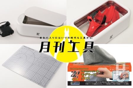 「凄！」 新作アイテムで模型製作をキレイに！完成品の出来栄えの下支えとなる、製作お助けアイテムをピックアップ【月刊工具】