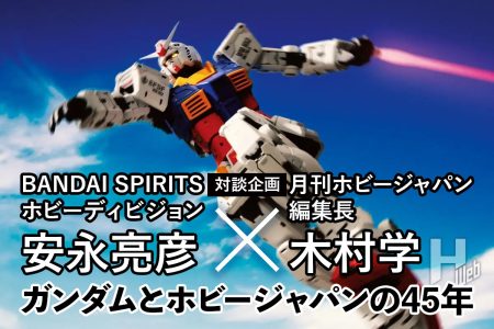 【後編】「ガンダムとホビージャパンの45年」BANDAI SPIRITS ホビーディビジョン 安永亮彦×月刊ホビージャパン編集長 木村学。来年のガンプラ45周年に向けた思いを語る