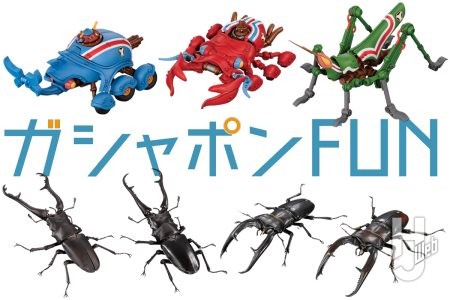 話題の「カプセルガーディアン」最新ラインナップをお披露目！「いきもの大図鑑」ギミックを活かした『タイムボカン』昆虫メカ、ギラファノコギリなどガシャポンオンラインで予約受付中／11月1日（金）より開催の「ガシャポン文化祭」最新情報も！【ガシャポン®最新情報】