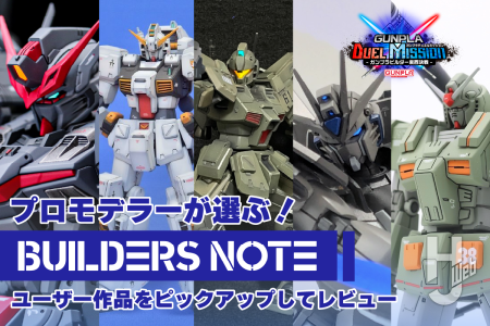 プロモデラー・NAOKIが選ぶ！【ビルダーズノート 作品レビュー】ガンプラビルダー東西決戦 in ビルダーズノート＜東＞