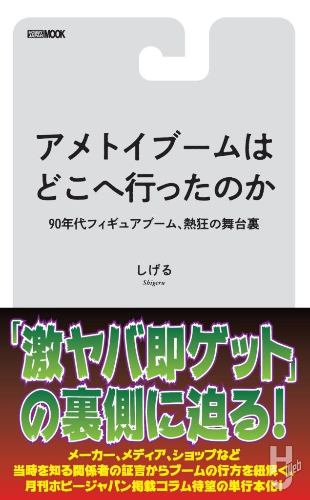 「アメトイブームはどこへ行ったのか　90年代フィギュアブーム、熱狂の舞台裏」帯つき表紙