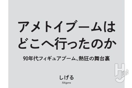 【本日発売】「アメトイブームはどこへ行ったのか　90年代フィギュアブーム、熱狂の舞台裏」【エッセイ】