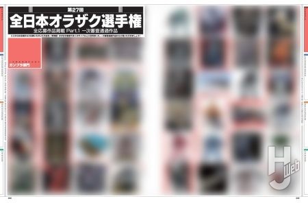 月刊ホビージャパン2025年1月号ページサンプルモザイク１